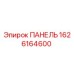 1626164600 ПАНЕЛЬ Epiroc