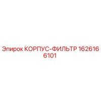 1626166101 КОРПУС-ФИЛЬТР Epiroc