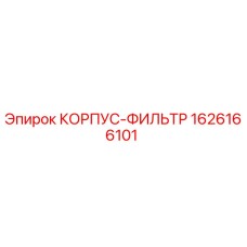 1626166101 КОРПУС-ФИЛЬТР Epiroc