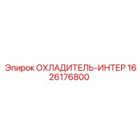 1626176800 ОХЛАДИТЕЛЬ-ИНТЕР Epiroc