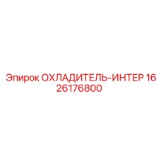 1626176800 ОХЛАДИТЕЛЬ-ИНТЕР Epiroc