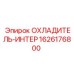 1626176800 ОХЛАДИТЕЛЬ-ИНТЕР Epiroc