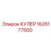 1626177500 КУЛЕР Epiroc