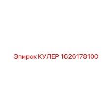 1626178100 КУЛЕР Epiroc