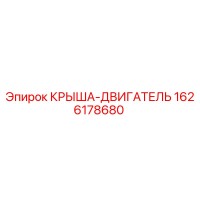 1626178680 КРЫША-ДВИГАТЕЛЬ Epiroc