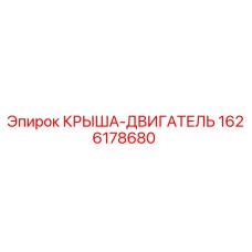 Оригинальная крыша двигателя 1626178680 Epiroc