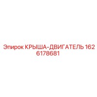 1626178681 КРЫША-ДВИГАТЕЛЬ Epiroc