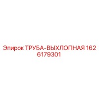 1626179301 ТРУБА-ВЫХЛОПНАЯ (Epiroc)