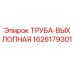 1626179301 ТРУБА-ВЫХЛОПНАЯ (Epiroc)