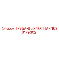 1626179302 ТРУБА-ВЫХЛОПНАЯ (Epiroc)