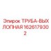 1626179302 ТРУБА-ВЫХЛОПНАЯ (Epiroc)