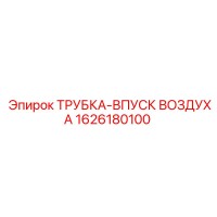 1626180100 ТРУБКА-ВПУСК ВОЗДУХА (Epiroc)