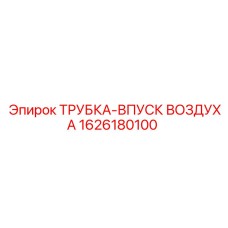 1626180100 ТРУБКА-ВПУСК ВОЗДУХА (Epiroc)