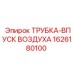 1626180100 ТРУБКА-ВПУСК ВОЗДУХА (Epiroc)
