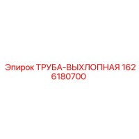 1626180700 ТРУБА-ВЫХЛОПНАЯ (Epiroc)