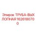 1626180700 ТРУБА-ВЫХЛОПНАЯ (Epiroc)