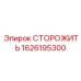1626195300 СТОРОЖИТЬ Epiroc