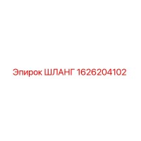 1626204102 ШЛАНГ Epiroc