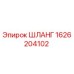1626204102 ШЛАНГ Epiroc