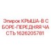 Крыша в сборе передняя часть 1626205781 Epiroc