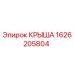 Оригинальная крыша Epiroc артикул 1626205804