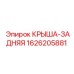 Крыша-задняя 1626205881 для техники Epiroc