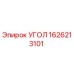 1626213101 УГОЛ Epiroc