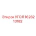 1626213182 УГОЛ Epiroc