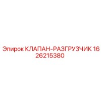 1626215380 КЛАПАН-РАЗГРУЗЧИК Epiroc