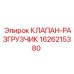 1626215380 КЛАПАН-РАЗГРУЗЧИК Epiroc