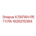 1626215384 КЛАПАН-РЕГУЛА Epiroc