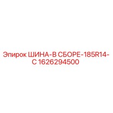 1626294500 ШИНА-В СБОРЕ-185R14-C Эпирок