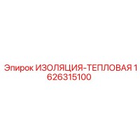 1626315100 Thermal Insulation Epiroc