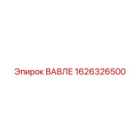 1626326500 ВАВЛЕ Epiroc