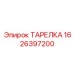 1626397200 Tarelka Epiroc
