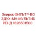 1626501500 ФИЛЬТР-ВОЗДУХ-MH-МУЛЬТИБРЕНД Epiroc