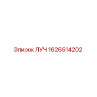 1626514202 ЛУЧ Epiroc
