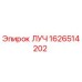 Оригинальная деталь ЛУЧ для буровых установок Epiroc, номер 1626514202