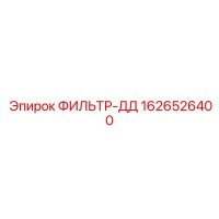 1626526400 ФИЛЬТР-ДД Epiroc