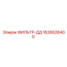 1626526400 ФИЛЬТР-ДД Epiroc