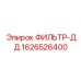 1626526400 ФИЛЬТР-ДД Epiroc