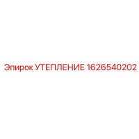 1626540202 УТЕПЛЕНИЕ Epiroc
