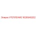 1626540202 УТЕПЛЕНИЕ Epiroc