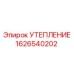 1626540202 УТЕПЛЕНИЕ Epiroc