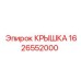 1626552000 Крышка Epiroc