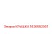 1626552001 Крышка Epiroc