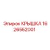 1626552001 Крышка Epiroc