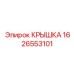 1626553101 Крышка Epiroc
