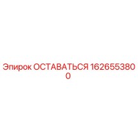 1626553800 ОСТАВАТЬСЯ Epiroc