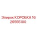1626555100 КОРОБКА Epiroc
